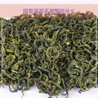 喝普洱茶不能混吃什么