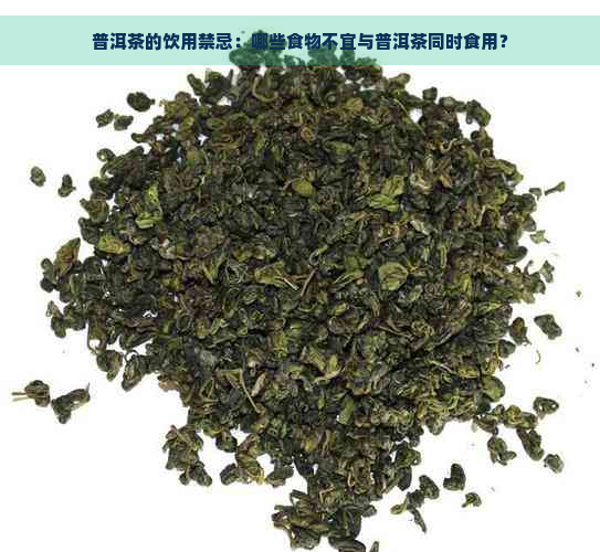 普洱茶的饮用禁忌：哪些食物不宜与普洱茶同时食用？