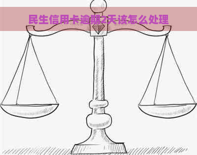 民生信用卡逾期2天该怎么处理