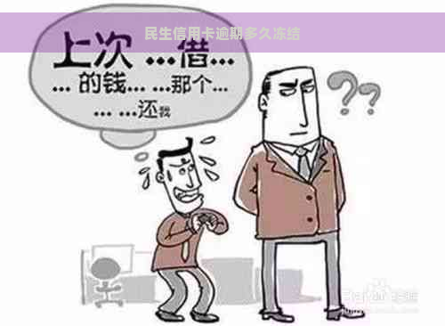 民生信用卡逾期多久冻结