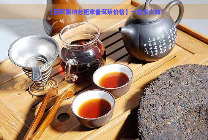 【西双版纳老班章普洱茶价格】一饼多少钱？