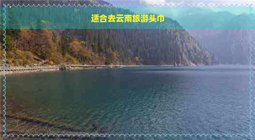 适合去云南旅游头巾