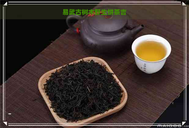 易武古树木野生饼茶吉