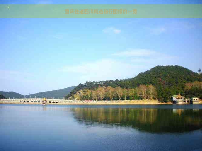 重庆往返四川精选旅行团报价一览