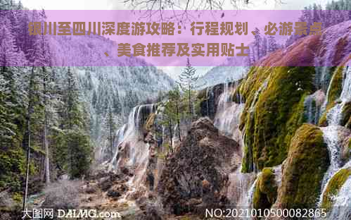 银川至四川深度游攻略：行程规划、必游景点、美食推荐及实用贴士