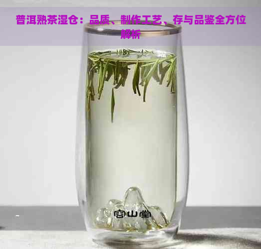 普洱熟茶湿仓：品质、制作工艺、存与品鉴全方位解析