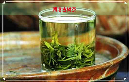 澜沧古树茶