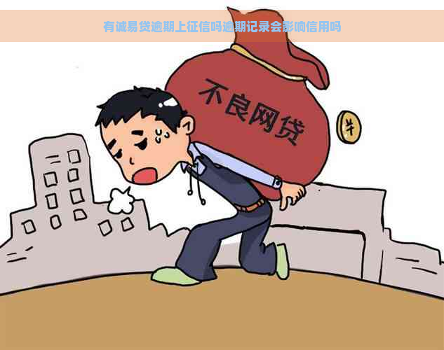 有诚易贷逾期上吗逾期记录会影响信用吗