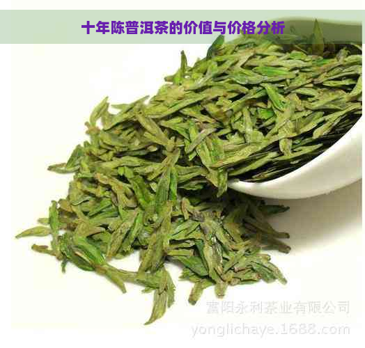 十年陈普洱茶的价值与价格分析