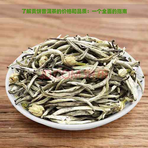 了解贡饼普洱茶的价格和品质：一个全面的指南