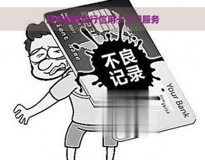 网申招商银行信用卡上门服务