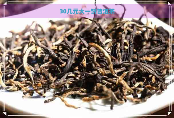 30几元大一饼普洱茶