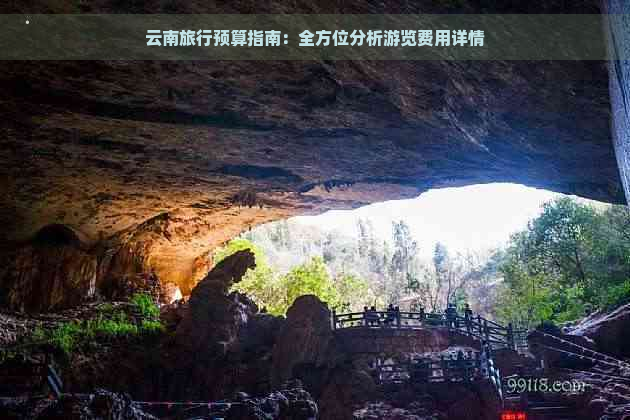 云南旅行预算指南：全方位分析游览费用详情