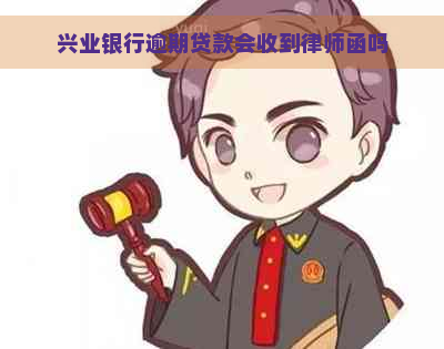 兴业银行逾期贷款会收到律师函吗