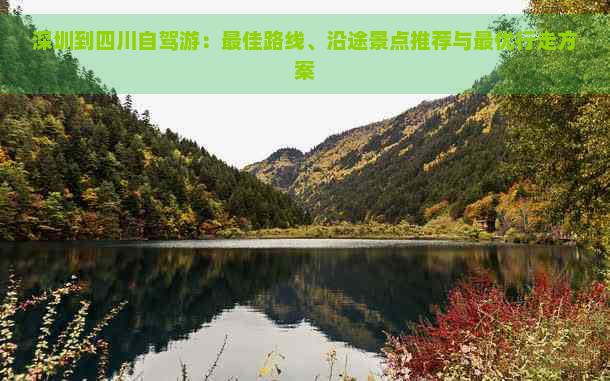 深圳到四川自驾游：更佳路线、沿途景点推荐与更优行走方案