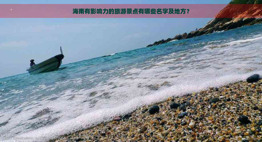 海南有影响力的旅游景点有哪些名字及地方？