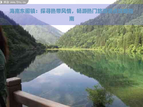 海南东阁镇：探寻热带风情，畅游热门旅游景点攻略指南