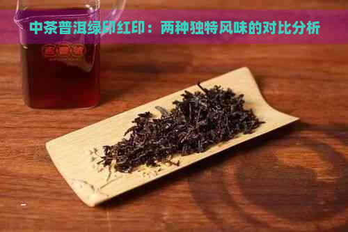 中茶普洱绿印红印：两种独特风味的对比分析