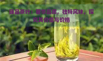 臻品茶叶：奢华品质，独特风味，探究其价值与价格