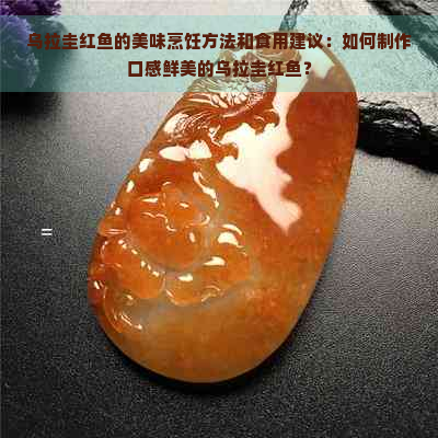 乌拉圭红鱼的美味烹饪方法和食用建议：如何制作口感鲜美的乌拉圭红鱼？