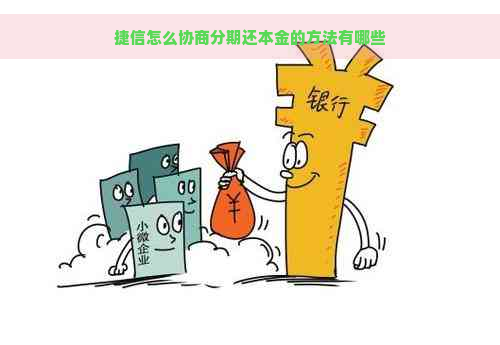 捷信怎么协商分期还本金的方法有哪些