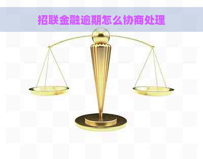 招联金融逾期怎么协商处理