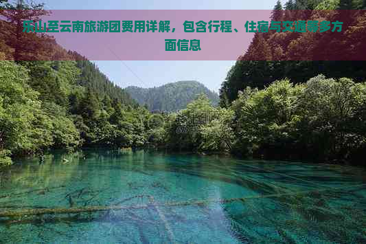 乐山至云南旅游团费用详解，包含行程、住宿与交通等多方面信息