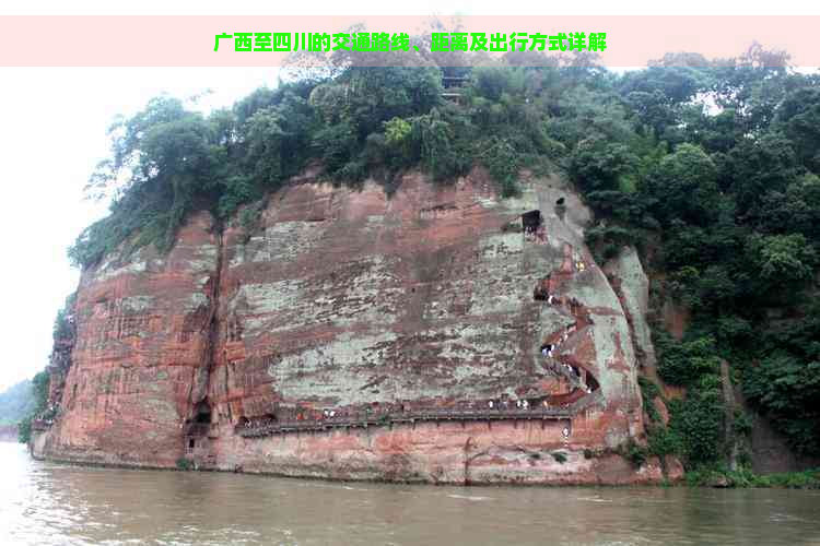 广西至四川的交通路线、距离及出行方式详解