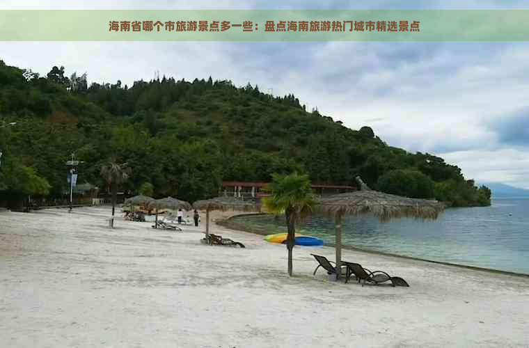 海南省哪个市旅游景点多一些：盘点海南旅游热门城市精选景点