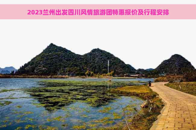 2023兰州出发四川风情旅游团特惠报价及行程安排