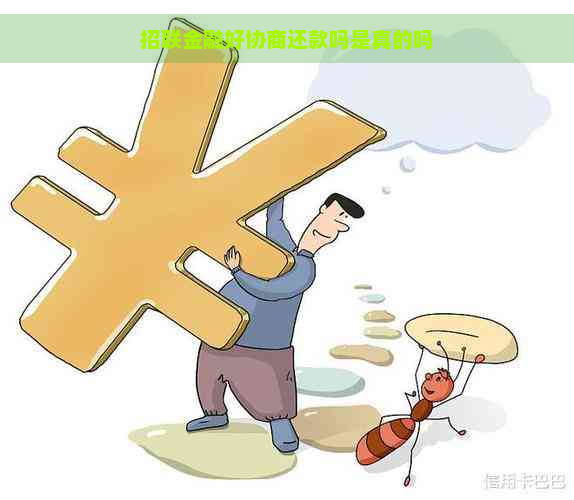 招联金融好协商还款吗是真的吗