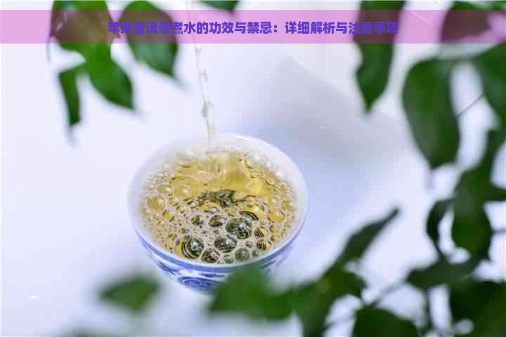 苹果普洱茶煮水的功效与禁忌：详细解析与注意事项