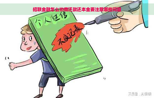 招联金融怎么协商还款还本金要注意哪些问题