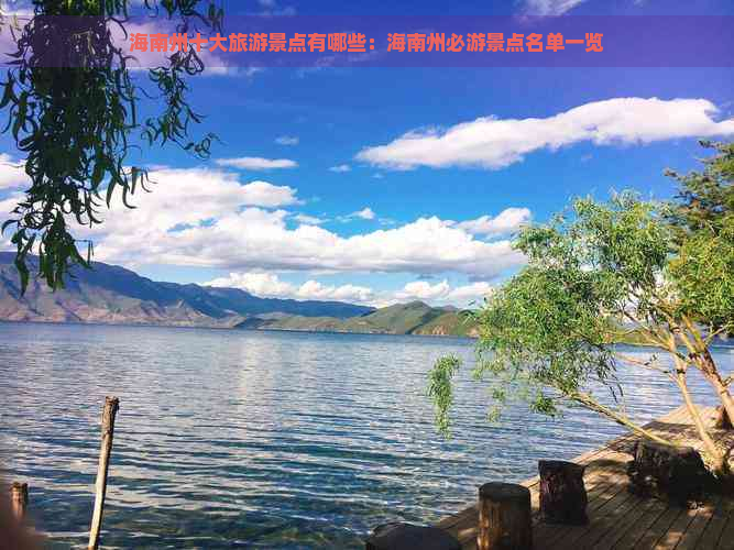 海南州十大旅游景点有哪些：海南州必游景点名单一览