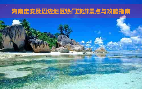 海南定安及周边地区热门旅游景点与攻略指南