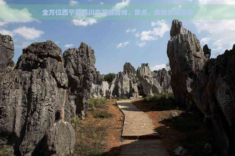 全方位西宁至四川自驾游路线、景点、食宿攻略指南