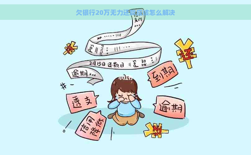 欠银行20万无力还款应该怎么解决