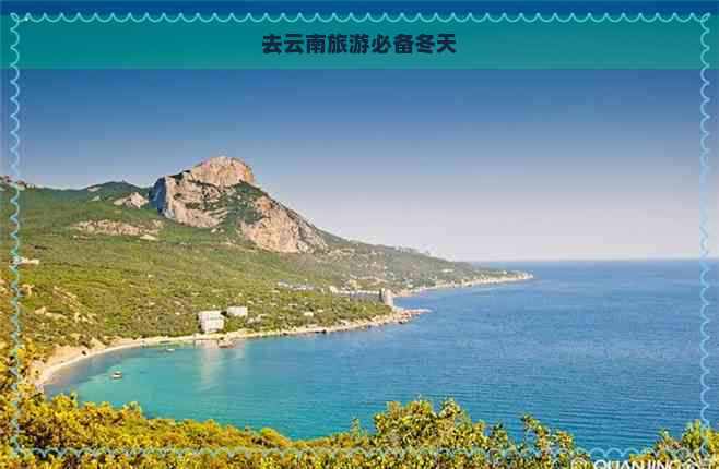 去云南旅游必备冬天