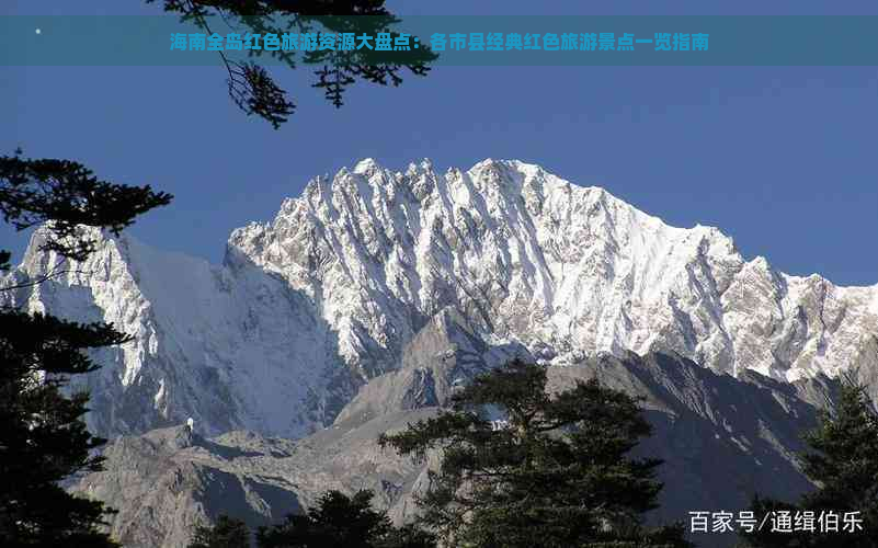 海南全岛红色旅游资源大盘点：各市县经典红色旅游景点一览指南