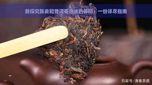 新探究陈皮和普洱茶泡法的异同：一份详尽指南