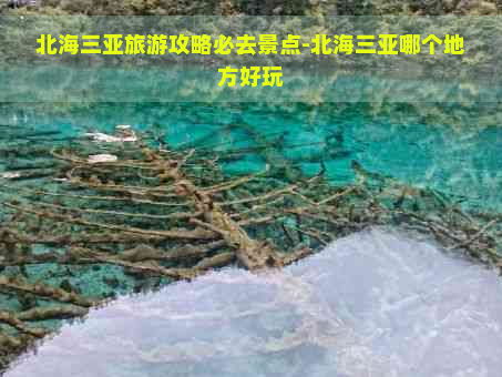 北海三亚旅游攻略必去景点-北海三亚哪个地方好玩