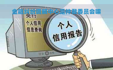 金融纠纷调解中心是仲裁委员会嘛