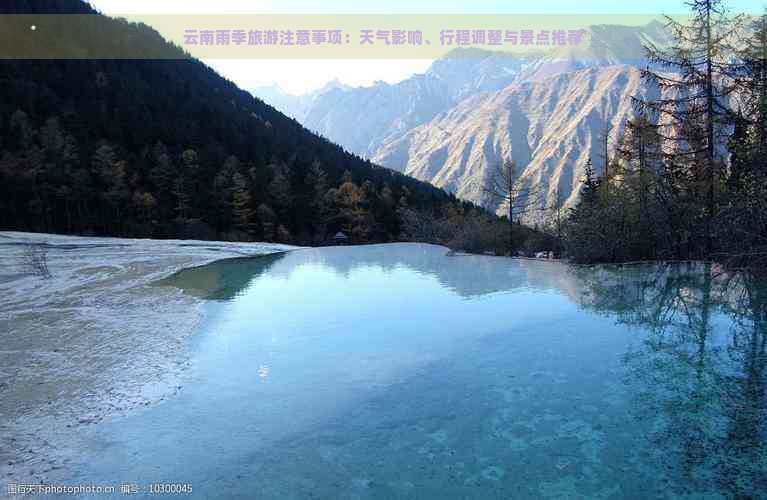 云南雨季旅游注意事项：天气影响、行程调整与景点推荐