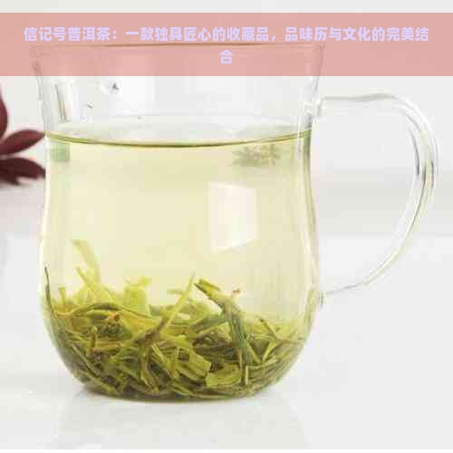 信记号普洱茶：一款独具匠心的收藏品，品味历与文化的完美结合