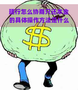 建行怎么协商只还本金的具体操作方法是什么