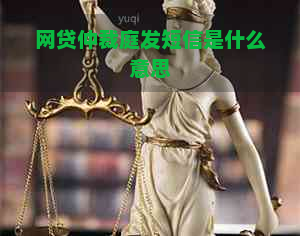 网贷仲裁庭发短信是什么意思