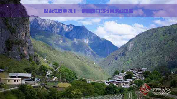 探索江苏至四川：定制热门旅行团路线攻略