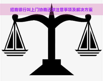 招商银行叫上门协商还款注意事项及解决方案