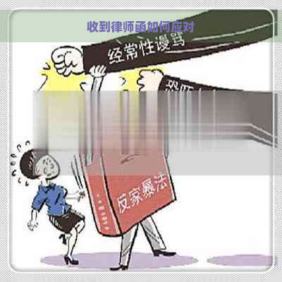 收到律师函如何应对