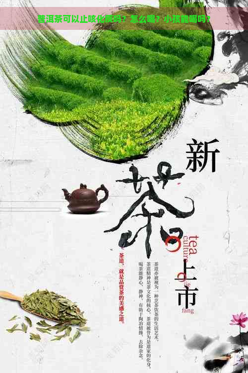 普洱茶可以止咳化痰吗？怎么喝？小孩能喝吗？